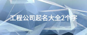 工程公司起名大全2個(gè)字