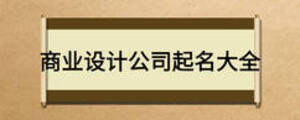 商業(yè)設(shè)計公司起名大全