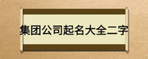 集團公司起名大全二字