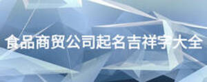 食品商貿公司起名吉祥字大全