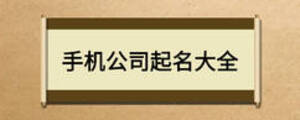 手機公司起名大全