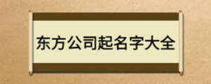 東方公司起名字大全