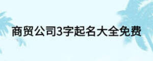 商貿(mào)公司3字起名大全免費(fèi)