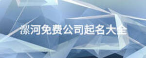 漯河免費(fèi)公司起名大全