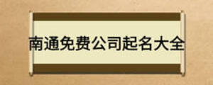 南通免費(fèi)公司起名大全