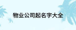 物業(yè)公司起名字大全