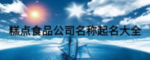 糕點(diǎn)食品公司名稱(chēng)起名大全