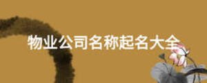 物業(yè)公司名稱起名大全
