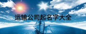 運(yùn)輸公司起名字大全