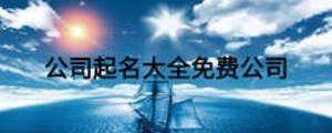 公司起名大全免費(fèi)公司