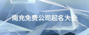 南充免費(fèi)公司起名大全