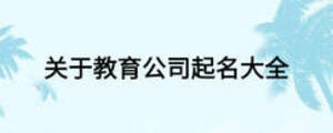 關于教育公司起名大全