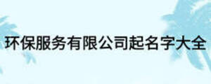 環保服務有限公司起名字大全