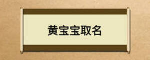 黃寶寶取名