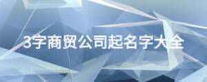 3字商貿(mào)公司起名字大全