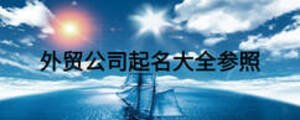 外貿(mào)公司起名大全參照