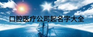 口腔醫(yī)療公司起名字大全