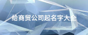 給商貿公司起名字大全