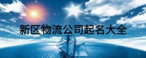 新區(qū)物流公司起名大全