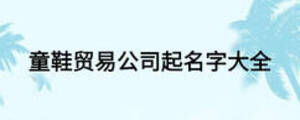 童鞋貿(mào)易公司起名字大全