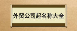 外貿(mào)公司起名稱大全