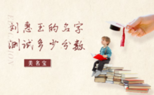 劉惠玉的名字測(cè)試多少分?jǐn)?shù)