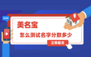 怎么測(cè)試名字分?jǐn)?shù)多少