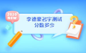 李德豪名字測(cè)試分?jǐn)?shù)多少