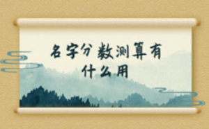 名字分?jǐn)?shù)測(cè)算有什么用