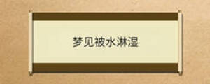 夢見被水淋濕