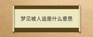 夢(mèng)見(jiàn)被人追是什么意思