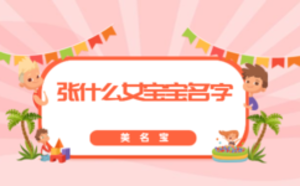 張什么女寶寶名字大全