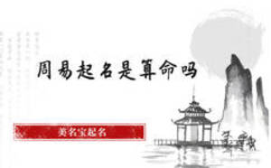 周易起名是算命嗎，為什么要在美名寶起名