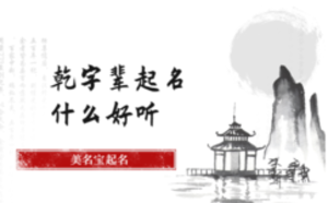 乾字輩起名什么好聽(tīng)