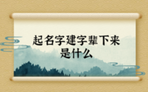 起名字建字輩下來(lái)是什么