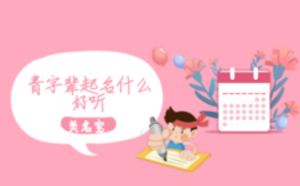 青字輩起名什么好聽(tīng)