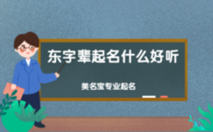 東字輩起名什么好聽(tīng)
