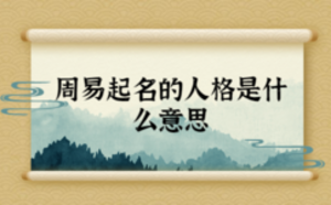 周易起名的人格是什么意思
