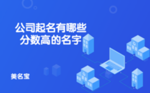 公司起名有哪些分數高的名字