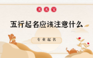 五行起名應該注意什么