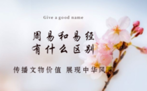 周易和易經有什么區別