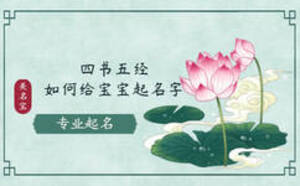 四書五經(jīng)如何給寶寶起名字
