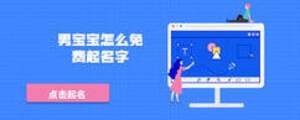 男寶寶怎么免費(fèi)起名字