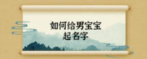 如何給男寶寶起名字