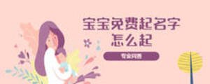 寶寶免費起名字怎么起
