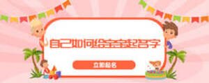 自己如何給寶寶起名字