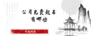 公司免費起名有哪些