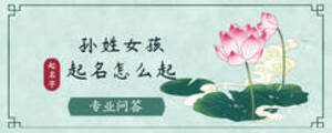 孫姓女孩起名怎么起