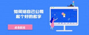 如何給自己公司起個(gè)好的名字
