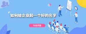 如何給企業起一個好的名字